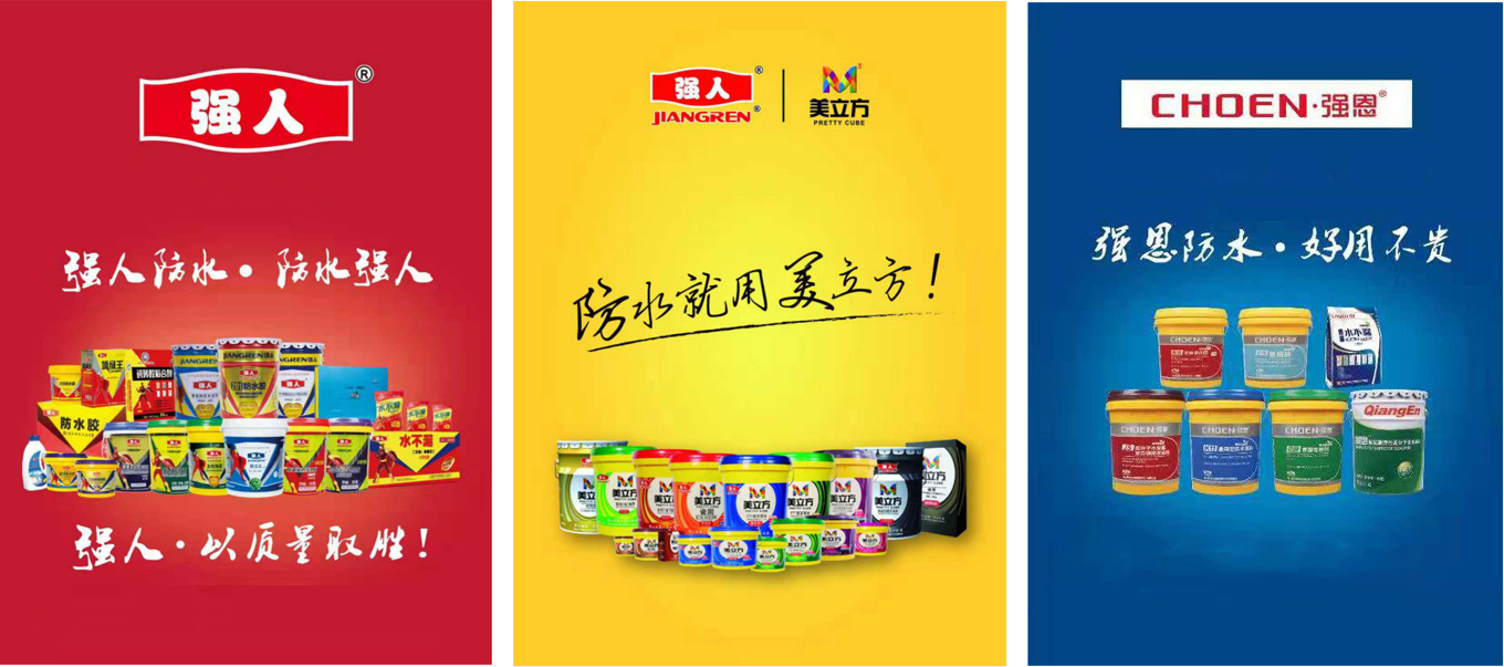 強(qiáng)人防水公司簡(jiǎn)介