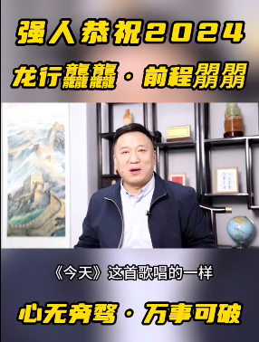 奔赴2024！強(qiáng)人祝新老合作伙伴龍行龘龘，前程?hào)T朤！