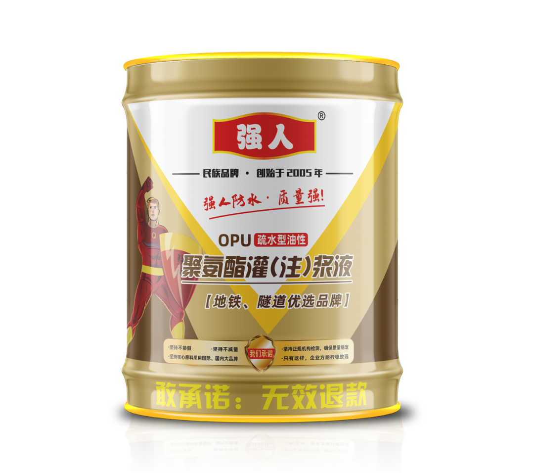 強(qiáng)人防水新品上市——聚氨酯灌(注)漿液