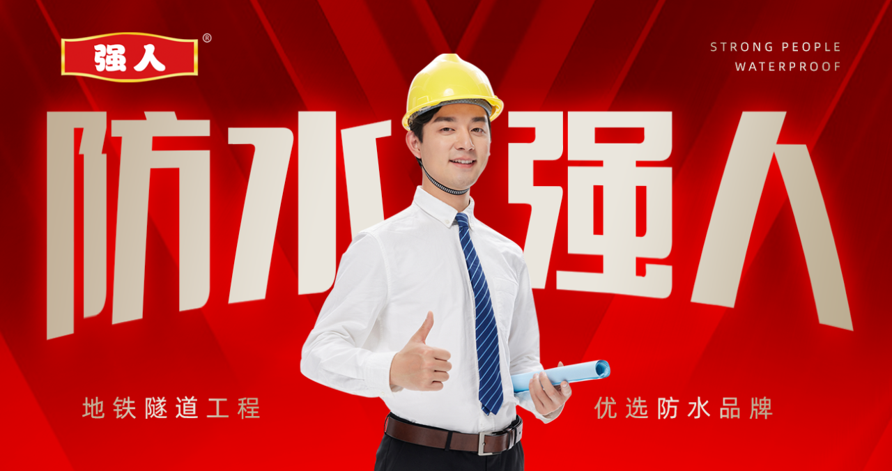 他們都在選用強(qiáng)人防水品牌！